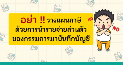 อย่าวางแผนภาษีแบบผิดวิธี ด้วยการนำรายจ่ายส่วนตัวของกรรมการมาบันทึกบัญชี